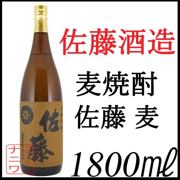 佐藤 麦焼酎 1800ml 佐藤酒造