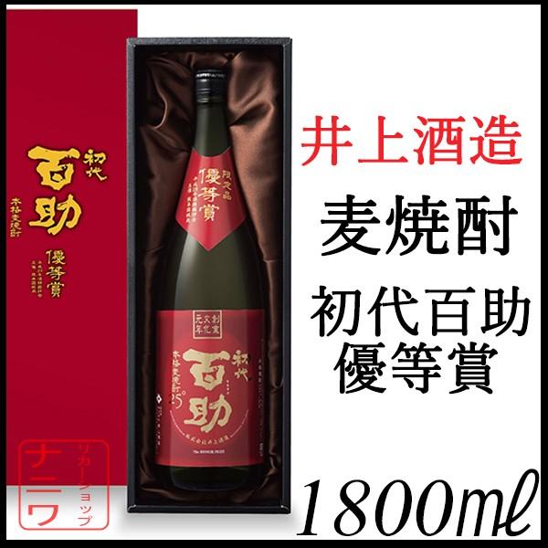 初代百助 優等賞 1800ml 化粧箱入り