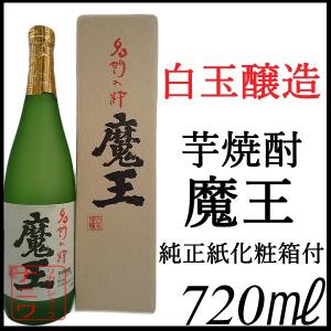 魔王 720ml 化粧箱 カートン入 芋焼酎 白玉醸造｜13crows