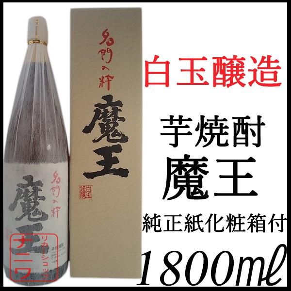 魔王 1800ml 化粧箱 カートン付 芋焼酎 白玉醸造