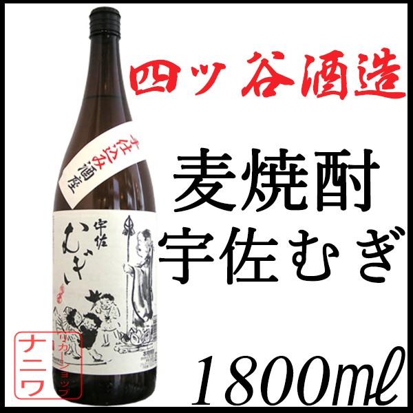 四ツ谷酒造 宇佐むぎ 麦焼酎 1800ml