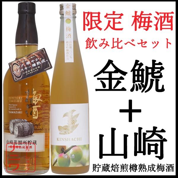 サントリー 山崎蒸溜所 貯蔵焙煎樽熟成梅酒 750ml 金鯱 純米吟醸仕込みの梅酒 500ml 豪華...