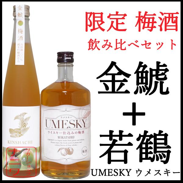 若鶴酒造 UMESKY ウメスキー 三郎丸 720ml 金鯱 純米吟醸仕込みの梅酒 500ml 豪華...
