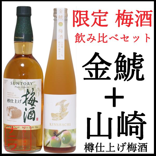 サントリー 山崎蒸溜所 樽仕上げ梅酒 750ml 金鯱 純米吟醸仕込みの梅酒 500ml 豪華2本 ...