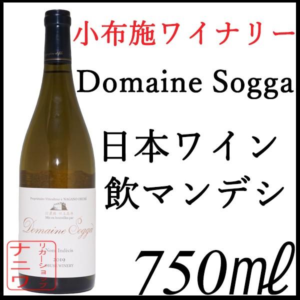 小布施ワイナリー ドメイヌ ソガ 白ワイン 飲マンデシ 750ml