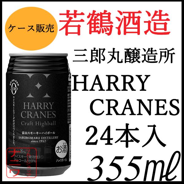 HARRY CRANES Craft Highball（ハリークレインズ クラフトハイボール） 富山...