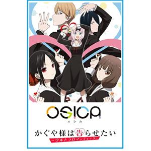 OSICA TVアニメ 「かぐや様は告らせたい-ウルトラロマンティック