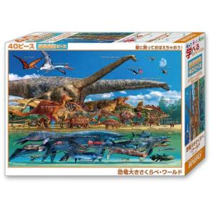 日本製 ビバリー 40ピース ジグソーパズル 学べるジグソーパズル 恐竜大きさくらべワールド ラージピース (26×38cm)の商品画像