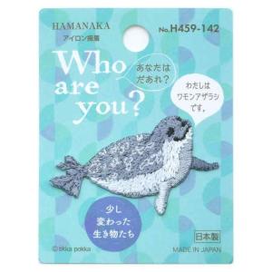 ハマナカ ワッペン Who are you? フーアーユーワッペン ワモンアザラシ H459-142の商品画像