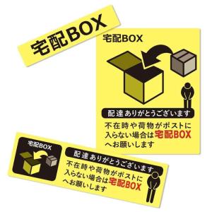 置き配 宅配ボックス 宅配BOX ステッカー シール 郵便 不在 玄関 耐水 耐候 日本製の商品画像