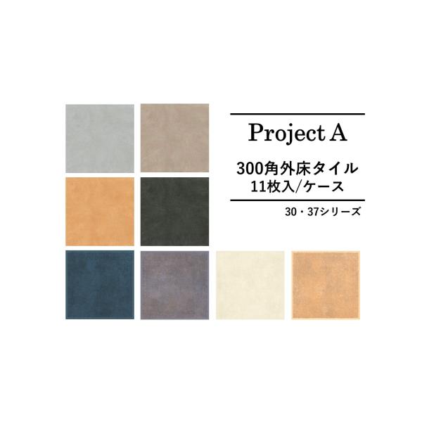 法人様宛送料半額/ProjectA 300角タイル　グリップ【11枚入】30・37シリーズ