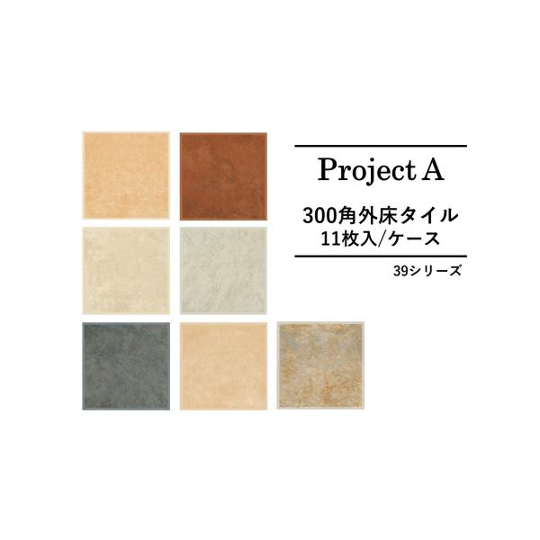 法人様宛送料半額/ProjectA 300角タイル　グリップ【11枚入】39シリーズ