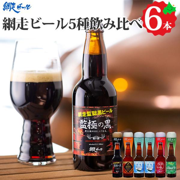 網走ビール 飲み比べ 5種6本 クラフトビール セット 瓶ビール お取り寄せ ご当地 北海道 地ビー...