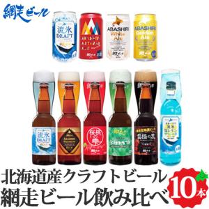 網走ビール 飲み比べ 9種10本 クラフトビール セット 瓶ビール 缶ビール お取り寄せ ご当地 北海道 地ビール 発泡酒 お酒 ギフト 流氷ドラフト