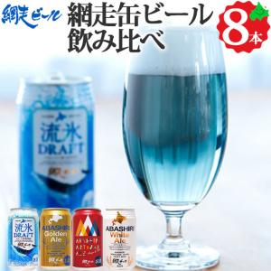 網走ビール 飲み比べ 4種8本 クラフトビール セット 瓶ビール お取り寄せ ご当地 北海道 地ビール 発泡酒 お酒 ギフト 流氷ドラフト｜156