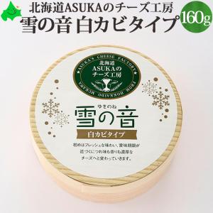 ASUKAのチーズ工房 雪の音（ゆきのね） 160g チーズ 北海道 チーズ 白カビ 生タイプ カマンベールタイプ 無添加｜156