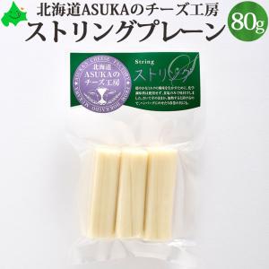 ASUKAのチーズ工房 ストリングチーズ プレーン 80g 北海道 チーズ さけるチーズ ワインのおつまみ 無添加｜156