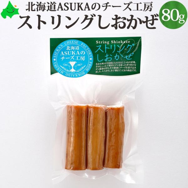 ASUKAのチーズ工房 ストリングチーズ しおかぜ（ししゃも） 80g 北海道 チーズ さけるチーズ...
