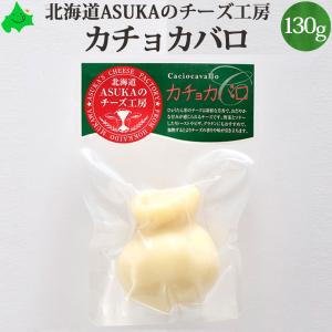 ASUKAのチーズ工房 カチョカバロ 130g 北海道 チーズ とろけるチーズ チーズトースト グラタン ピザに最適 無添加｜156