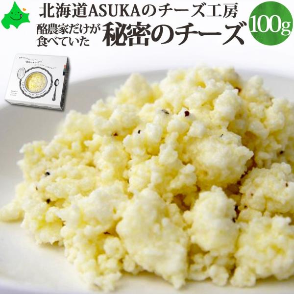 ASUKAのチーズ工房 酪農家だけが食べていた秘密のチーズ 100g 牛乳豆腐 北海道 チーズ サラ...