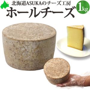 ASUKAのチーズ工房 ホールチーズ ラクレットチーズ 約1kg 北海道 チーズ トムタイプ セミハード 業務用 無添加｜156