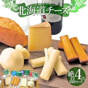 ASUKAのチーズ工房 絶品チーズ 4点セット ギフト 北海道 チーズ さけるチーズ カチョカバロ 詰め合わせ 無添加｜156