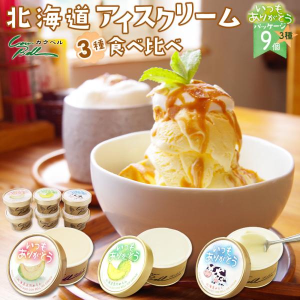 北海道 アイスクリーム ギフト カウベルアイス  3種類 9個セット いつもありがとうパッケージ  ...