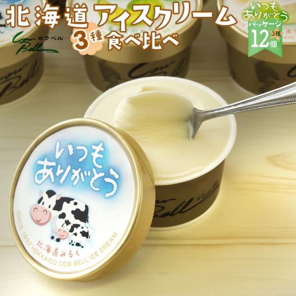 北海道 アイスクリーム ギフト カウベルアイス  3種類 12個セット いつもありがとうパッケージ ...