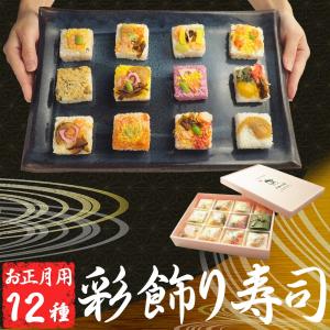 北海道 彩飾り寿司12種 ( いろどりかざりずし ) ご自宅用