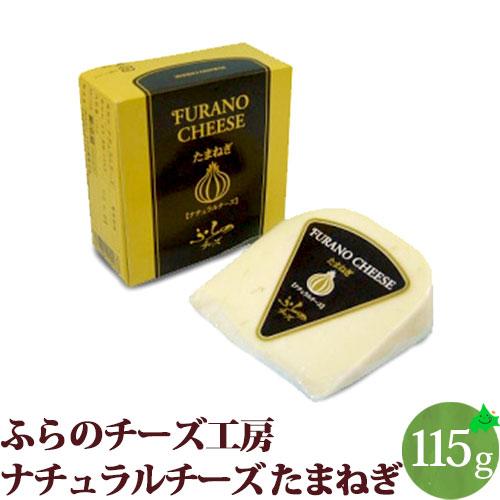 チーズ たまねぎ ナチュラルチーズ ゴーダチーズ  北海道 富良野チーズ工房 ふらの FURANO ...