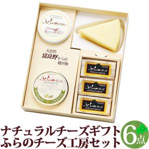チーズ ふらのチーズ工房セット1 チーズ バター 詰め合わせ 6点セット ナチュラルチーズ 北海道 富良野チーズ工房 ふらの FURANO チーズギフト