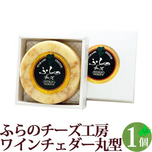 チーズ ワインチェダー 丸型 ナチュラルチーズ 北海道 富良野チーズ工房 ふらの FURANO チー...