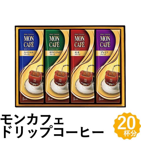 モンカフェ ドリップ コーヒー ギフト 20袋 モカ リマンジャロ ブレンド 詰め合わせ MCQ-2...