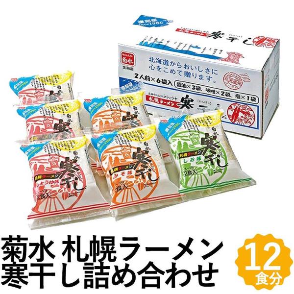 寒干し ラーメン 12食セット 味噌 醤油 塩 お取り寄せ 菊水 北海道 札幌ラーメン 乾麺 詰め合...