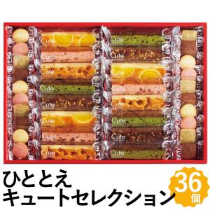 キュートセレクション 36個 セット ケーキ ブラウニー クッキー スイーツ 詰め合わせ CSB-30の商品画像