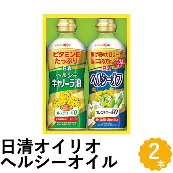 日清オイリオ 日清ヘルシーオイル ギフト 食用油 2種2本 キャノーラ油 ヘルシーオフ ベジオイル ...