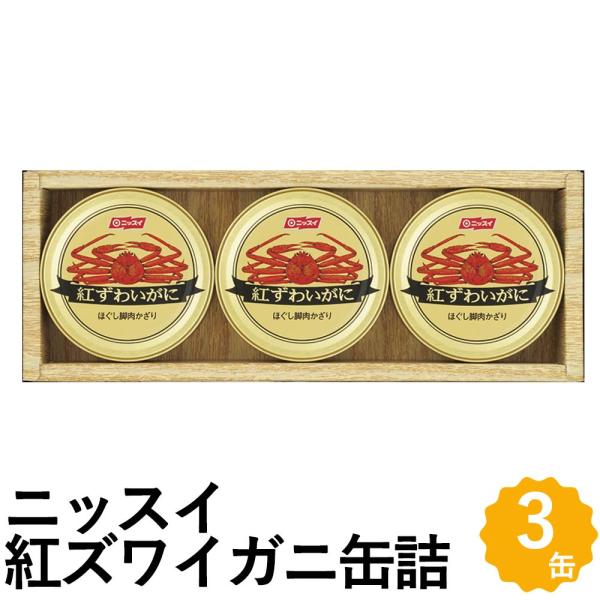 紅ずわいがにほぐし脚肉飾り 缶詰 かに缶 ズワイガニ ニッスイ 瓶詰め 詰め合わせ ギフト NK-3...