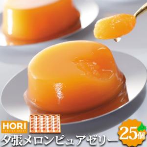 北海道 スイーツ HORI ホリ 夕張メロン ピュアゼリー 25コ入り メロンゼリー HYPJ25 夕張 メロン ゼリー 常温の商品画像