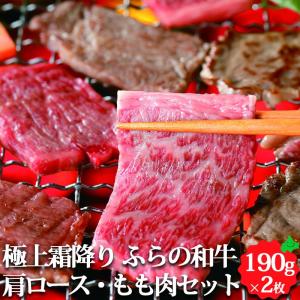 北海道産 牛肉 ふらの和牛 極上霜降り 焼肉セット 肩ロース もも肉 各約190g 精肉 北海道産 送料無料 焼肉 和牛 国産牛 黒毛和牛 ギフト 富良野｜156