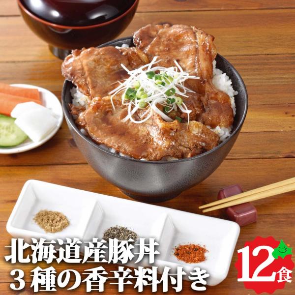 北海道産 豚丼 12食セット (3種の香辛料付き) 豚肉 ぶたどん 味付き肉 冷凍 お取り寄せ グル...