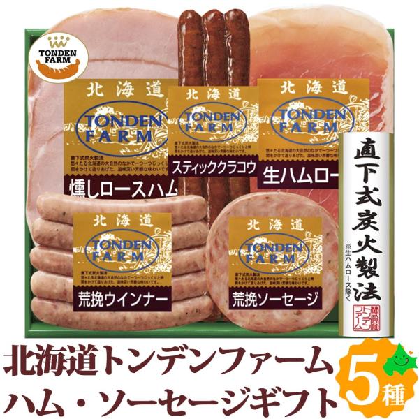 トンデンファーム ウィンナー ソーセージ ハム ベーコン ギフト 5種5点セット 詰め合わせ FG-...