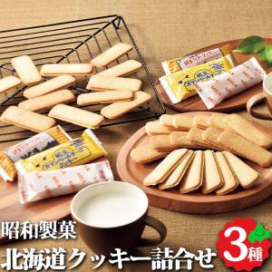 北海道 スイーツ 昭和製菓 クッキーセット 3種 クッキー （ミルク バター チーズ） 詰め合わせ 洋菓子 デザート 常温の商品画像