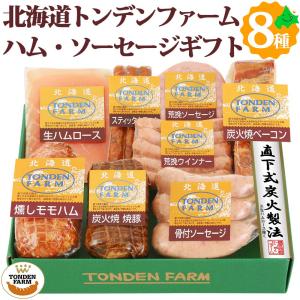 トンデンファーム ソーセージ ベーコン ハム 焼豚 ギフト 8種8点セット 詰め合わせ FG-E 北海道 ギフト 肉 送料無料 冷蔵