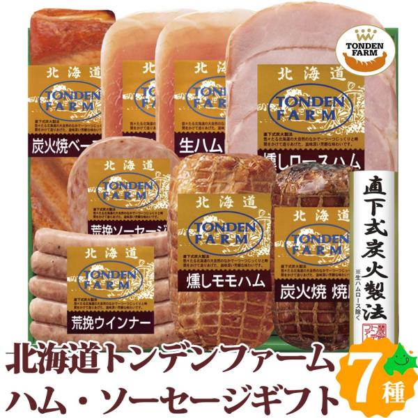 トンデンファーム ソーセージ ベーコン ハム 焼豚 ギフト 8種8点セット 詰め合わせ FG-80A...