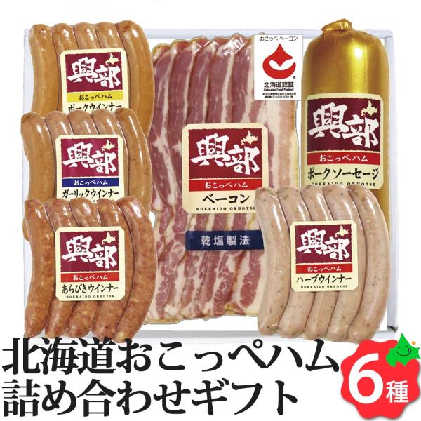 北海道 おこっぺハム 詰合せ ギフト 6種6点セット きらりっぷ 北海道認証 ベーコン フランク ソ...