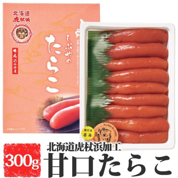 北海道 海鮮 甘口たらこ 虎杖浜加工 300g 北海道産 タラコ ご飯のお供産 お取り寄せ 海産物 ...