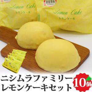 銘菓 レモンケーキ10個セット 北海道 菓子 グルメの商品画像