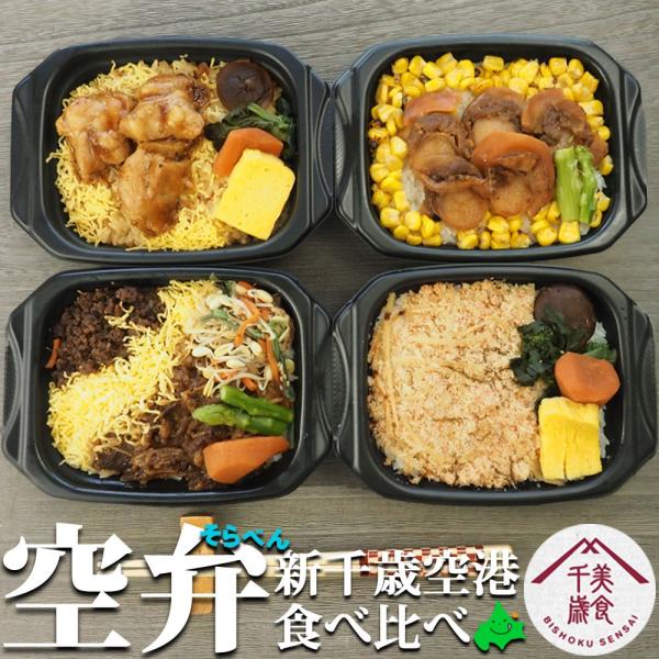 空弁 食べ比べ4食セット 新千歳空港 かにめし バターコーン帆立飯 牛肉弁当 炭火焼き鶏めし 弁当 ...