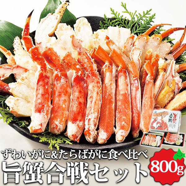 北海道 海鮮 旨蟹合戦 ずわいがに たらばがに 食べ比べ 800g（400g×2種） 北海道加工 ボ...