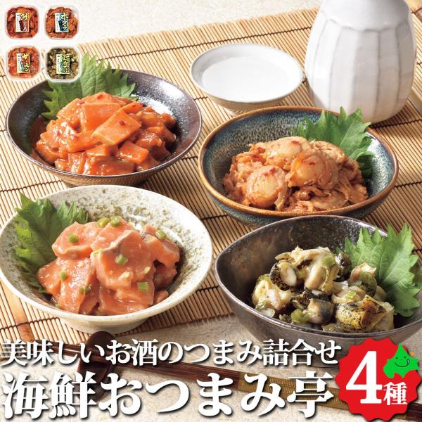 北海道 海鮮 海鮮おつまみ亭 4種詰め合わせ 鮭とろキムチ ホタテキムチ サーモンわさび 灯台つぶわ...
